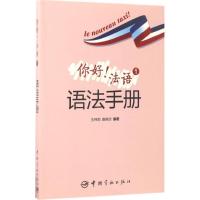 正版新书]你好!法语1语法手册王玮莉9787515912943