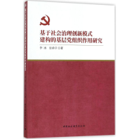 音像基于社会治理创新模式建构的基层组织作用研究李冰,岳春宇 著