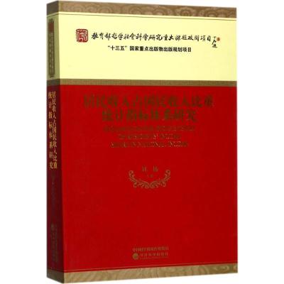 正版新书]居民收入占国民收入比重统计指标体系研究刘扬97875141
