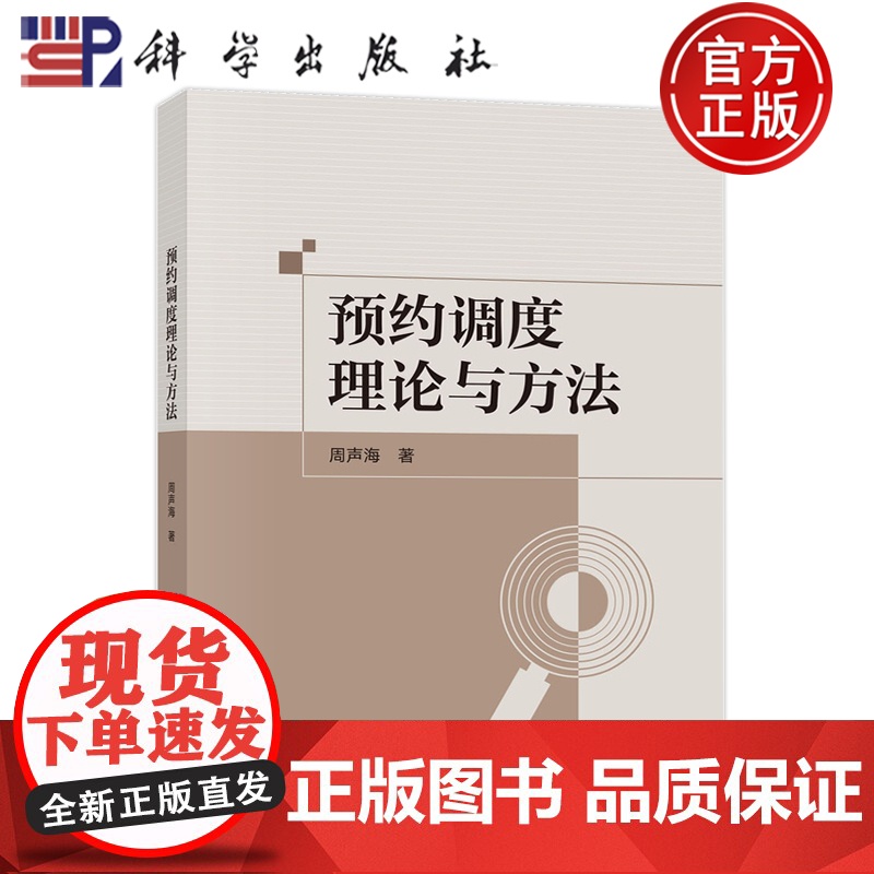 正版]预约调度理论与方法 周声海 科学出版社9787030814272