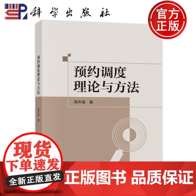 正版]预约调度理论与方法 周声海 科学出版社9787030814272