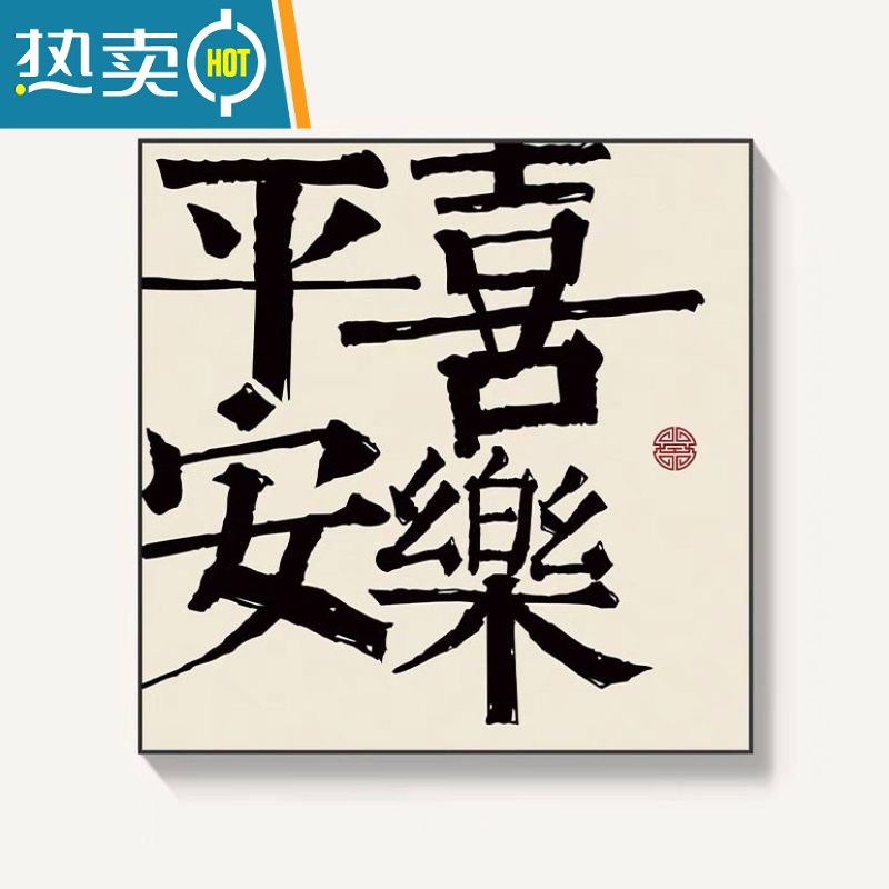 敬平平安喜乐字画挂画书法新中式客厅餐厅装饰画玄关摆台壁画心生欢喜