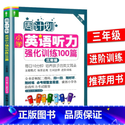 英语强化训练 小学三年级 [正版]2023新版周计划三年级小学英语听力强化训练100篇英语听力能手3年级上册下册小学生同