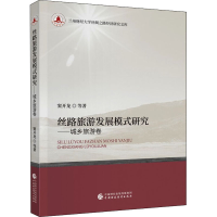 正版新书]丝路旅游发展模式研究——城乡旅游卷窦开龙 等9787509