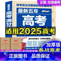 五年高考满分作文 [正版]五年高考满分作文作文技法点拨专项训练 作文书满分大全高分阅读高考班主任的作文辅导书2024-2