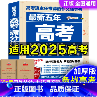五年高考满分作文 [正版]五年高考满分作文作文技法点拨专项训练 作文书满分大全高分阅读高考班主任的作文辅导书2024-2
