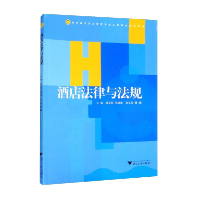 醉染图书酒店法律与法规9787308073530