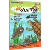 正版新书]蝌蚪的梦想台湾小牛顿科学教育有限公司9787534292200