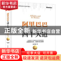 正版 阿里巴巴与四十大道(珍藏版) 赵先超 电子工业出版社 9787