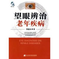 正版新书]望眼辨治老年疾病郑德良著9787538162295