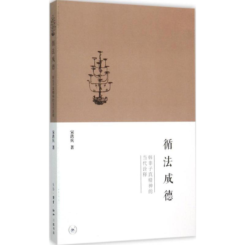 [M]循法成德:韩非子真精神的当代诠释-9787108053459