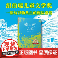 森与海之家 8-12岁 兰德尔·贾雷尔 著 儿童文学