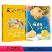 [2册]夏洛的网+亲爱的汉修先生 [正版]夏洛的网三年级小学生必读课外书四年级小学生版上海译文8-9-12岁五六年级小学