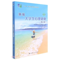 正版新书]新编大学生心理健康(第8版)刘庆明、赵生玉编978756853