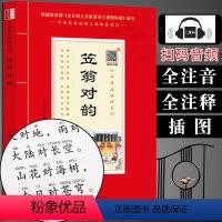 [正版](全注音+扫码音频)笠翁对韵注音版 原文加注释学生版国学经典启蒙教育书籍少儿读物中华原典诵读书系小学生语文课外