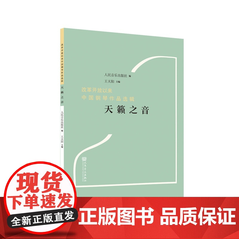 天籁之音“改革开放以来中国钢琴作品选辑” 王天阳 著 艺术 音乐理论 音乐(新) 正版图书籍人民音乐出版社