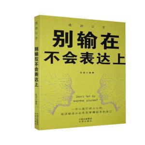 正版新书]别输在不会表达上不详9787500161509