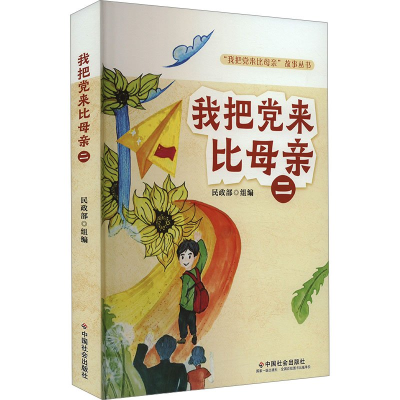 正版新书]我把党来比母亲(二)民政部9787508767444