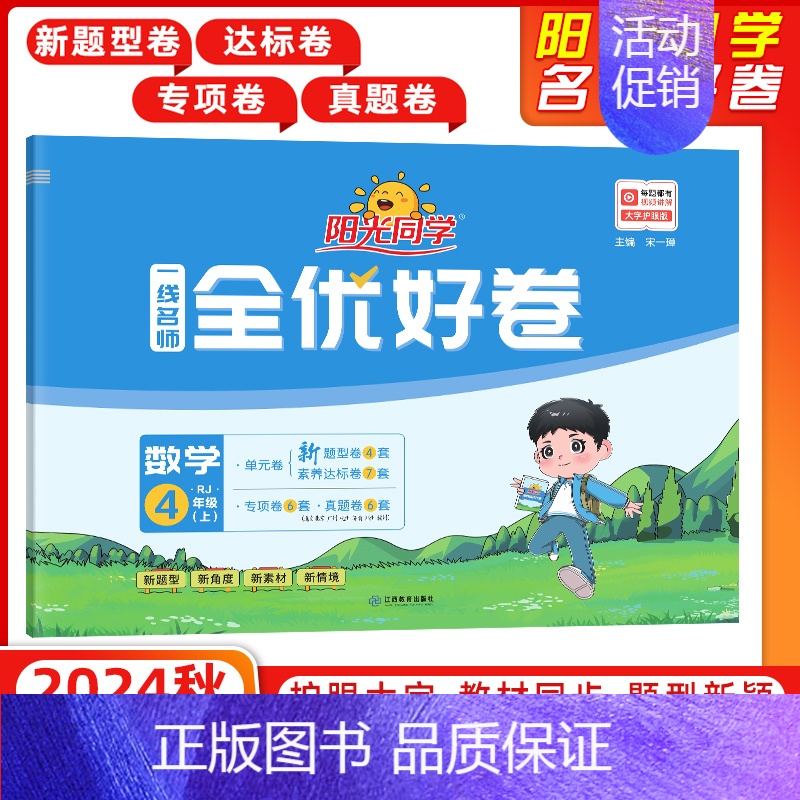 [正版]2024秋 宇轩图书 阳光同学全优好卷四年级数学上册 RJ人教版 一线名师单元卷分类卷期中期末卷 小学数学习题集
