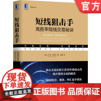 正版 短线狙击手 高胜率短线交易秘诀 乔治 安杰尔 金融投资 时间空间 对称特性 动态压力 支撑 心理知识