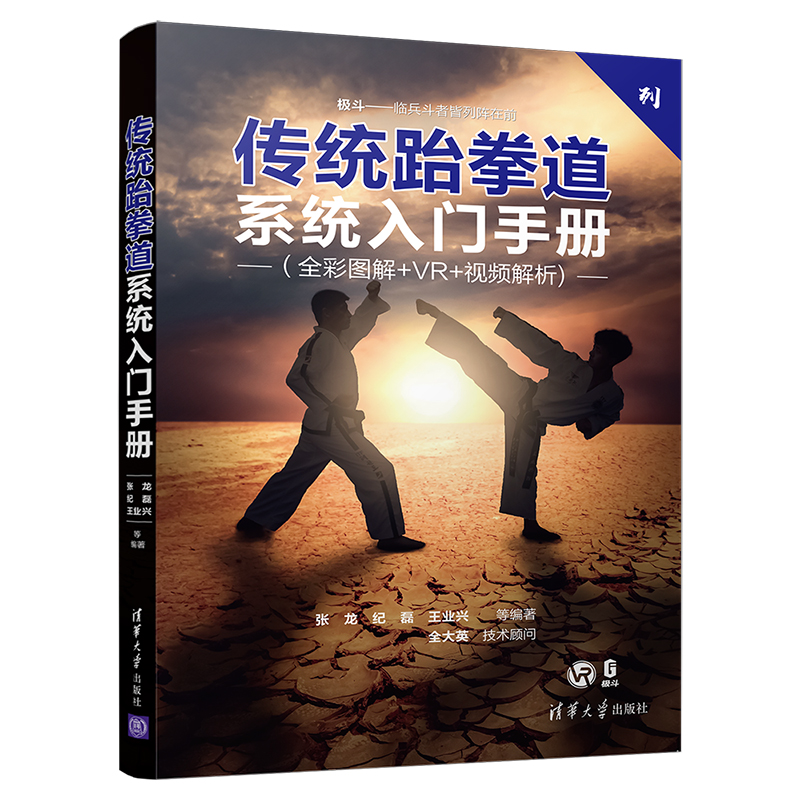 醉染图书传统跆拳道系统入门手册9787302518884