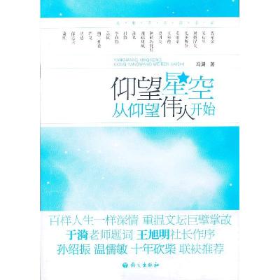 正版新书]仰望星空从仰望伟人开始冯渊 著9787802416987
