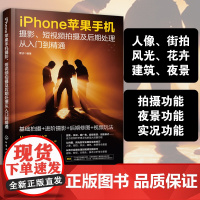 iPhone苹果手机摄影 短视频拍摄及后期处理从入门到精通 苹果手机摄影教程书籍人像风光构图拍照基础教材技巧教学技法大全