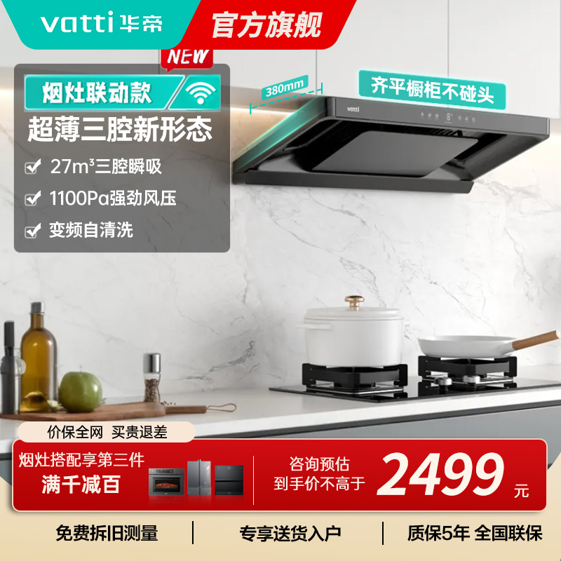 华帝(vatti)[小飞碟S35Pro]抽油烟机超薄欧式顶吸顶侧一体变频烟灶联动27风量大吸力自动清洗 i11S35P