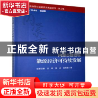正版 内蒙古自治区能源经济可持续发展 哈斯巴根,吕君 经济管理出