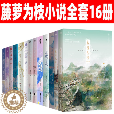 [醉染正版]藤萝为枝小说全套16册长月烬明原著小说长月无烬 偏偏宠爱实体书正版 黎明前他会归来 宁愿 无我不欢 掌上青梅