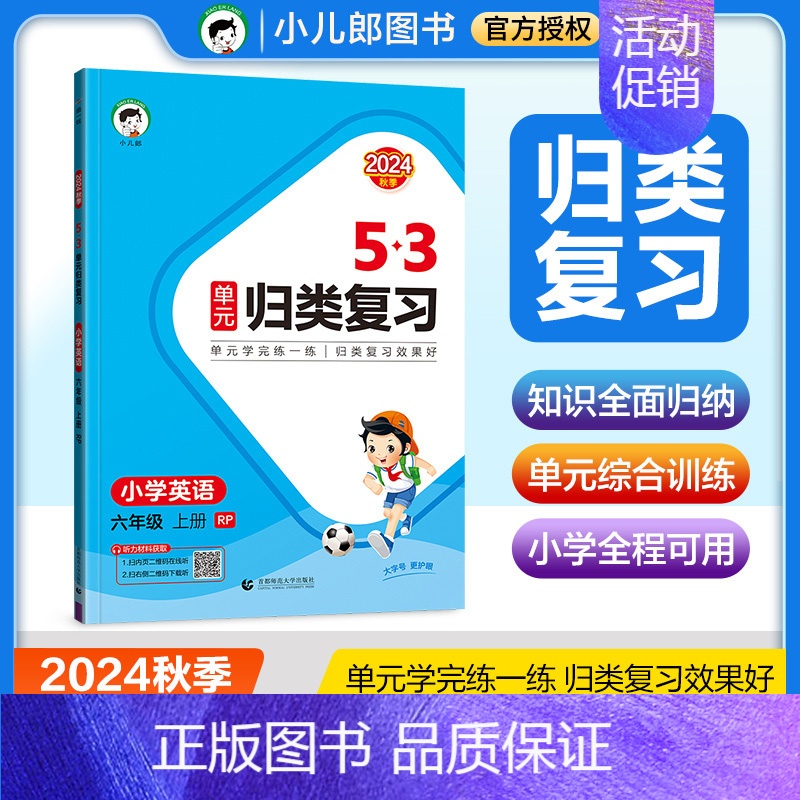 [英语]RP人教版 六年级下 [正版]2024秋新版53单元归类复习一二年级三四五六年级上册下册语文数学英语人教版RP北