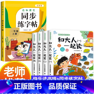 [全5册]快乐读书吧一上+同步练字帖 [正版]2024秋新版 和大人一起读一年级上册全套4册 人教版快乐读书吧阅读适合小