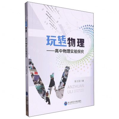 [N]玩转物理--高中物理实验探究-9787577108926