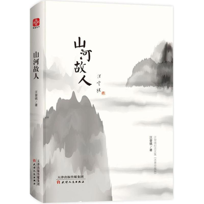 醉染图书山河故人9787201127163