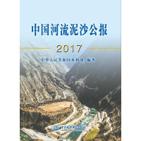 正版新书]中国河流泥沙公报2017中华人民共和国水利部9787517067