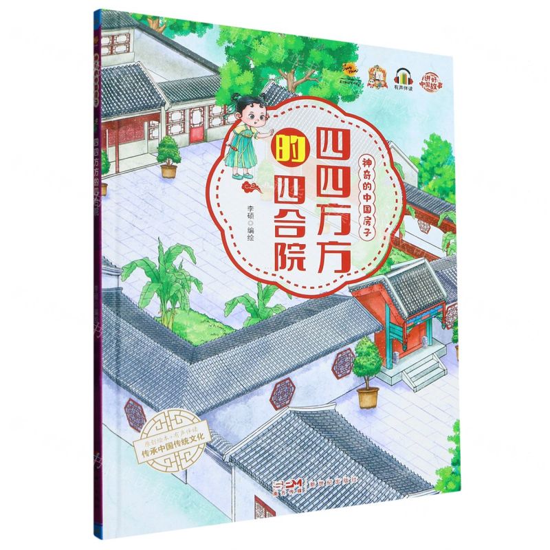[N]四四方方的四合院(精)/神奇的中国房子-9787558337871