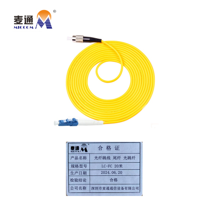 麦通 光纤跳线 尾纤 光跳纤 LC-FC 20米/条