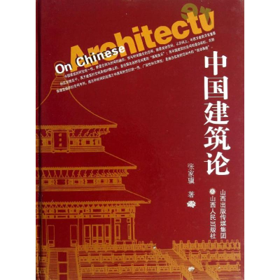 [M]中国建筑论(精)-9787203046172
