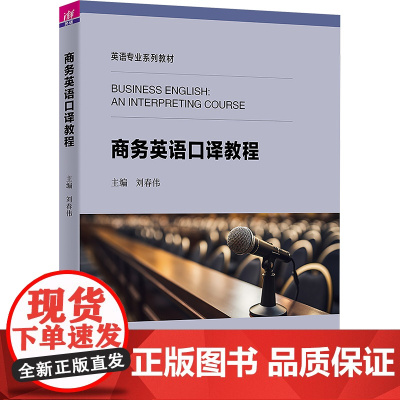 商务英语口译教程 刘春伟等著 9787302677475 清华大学出版社 英语专业系列教材