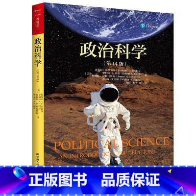 [正版] 政治科学 第14版第十四版 罗斯金 人文社科悦读坊 政治学基础 政治文化沟通政治意识形态 政治学理论研究 中