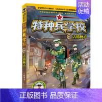14.古镇枪声 [正版] 特种兵学校全套52册第1-10季辑+星际探索第1-3季八路军事小说特战校园故事书小学生四五年级