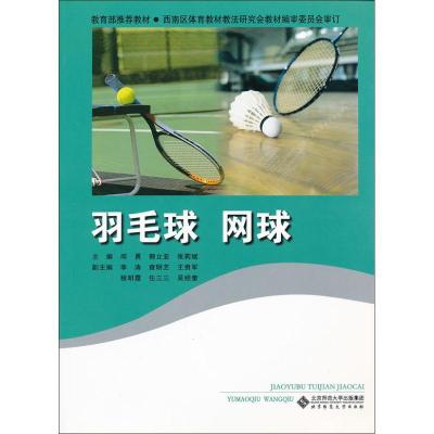 正版新书]羽毛球.网球张莉斌9787303132997