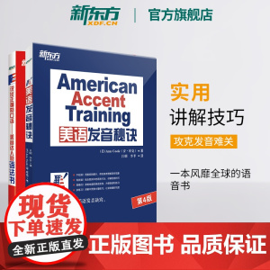 [新东方店]美语发音秘诀+说出正确的口语 美音达人的语法书(共2本)英语美语发音要诀书籍 语法英语