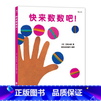 [正版]0-3岁 快来数数吧 宝宝初次学习数字概念 跟着五味太郎学数学 幼儿亲子共读 认知启蒙学习训练早教绘本书