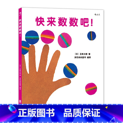 [正版]0-3岁 快来数数吧 宝宝初次学习数字概念 跟着五味太郎学数学 幼儿亲子共读 认知启蒙学习训练早教绘本书