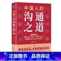 中国人的沟通之道 [正版]中国人的沟通之道:把话说妥当,才能把事办漂亮 陈浩宇 著;斯坦威出品 中国友谊出版公司