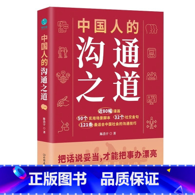 中国人的沟通之道 [正版]中国人的沟通之道:把话说妥当,才能把事办漂亮 陈浩宇 著;斯坦威出品 中国友谊出版公司