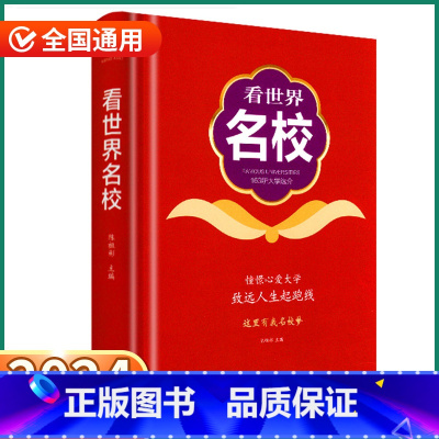 [正版]2024新版 看世界名校 高考志愿填报指南高中毕业入学简介介绍选大学选专业选城市这才是我要的大学全球全国高效百