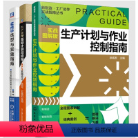 [正版]全3册生产计划与作业控制指南实战图解版生产管理高 计划与排程APS系统设计选型实施和应用MES选型与实施指南工