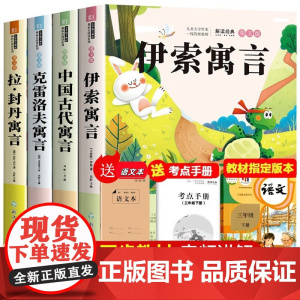 快乐读书吧三年级下册+语文本[全5册]彩图注音版小学生阅读中国古代寓言故事课外书正版中国古代寓言伊索寓言克雷洛夫拉封丹寓
